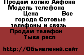 Продам копию Айфона6 › Модель телефона ­ iphone 6 › Цена ­ 8 000 - Все города Сотовые телефоны и связь » Продам телефон   . Тыва респ.